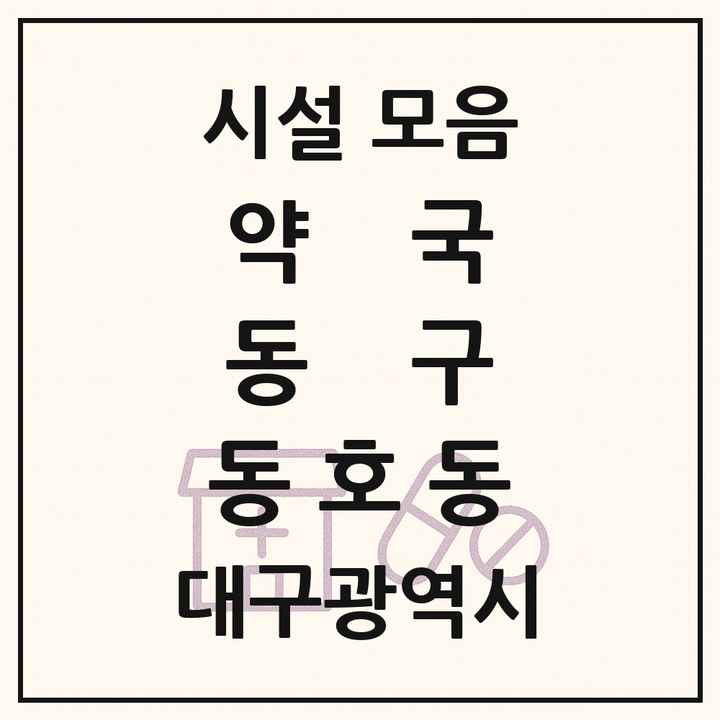 대구광역시 동구 동호동 약국 목록